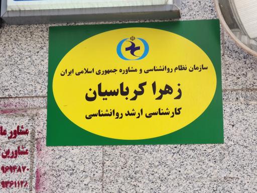 عکس مرکز تخصصی مشاوره و روانشناسی گندم