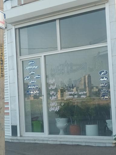 عکس املاک استا کاران