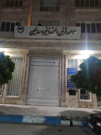 عکس صندوق قرض الحسنه ذخیره صالحین