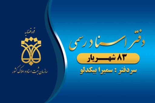عکس دفتر اسناد رسمی ۸۳ شهریار