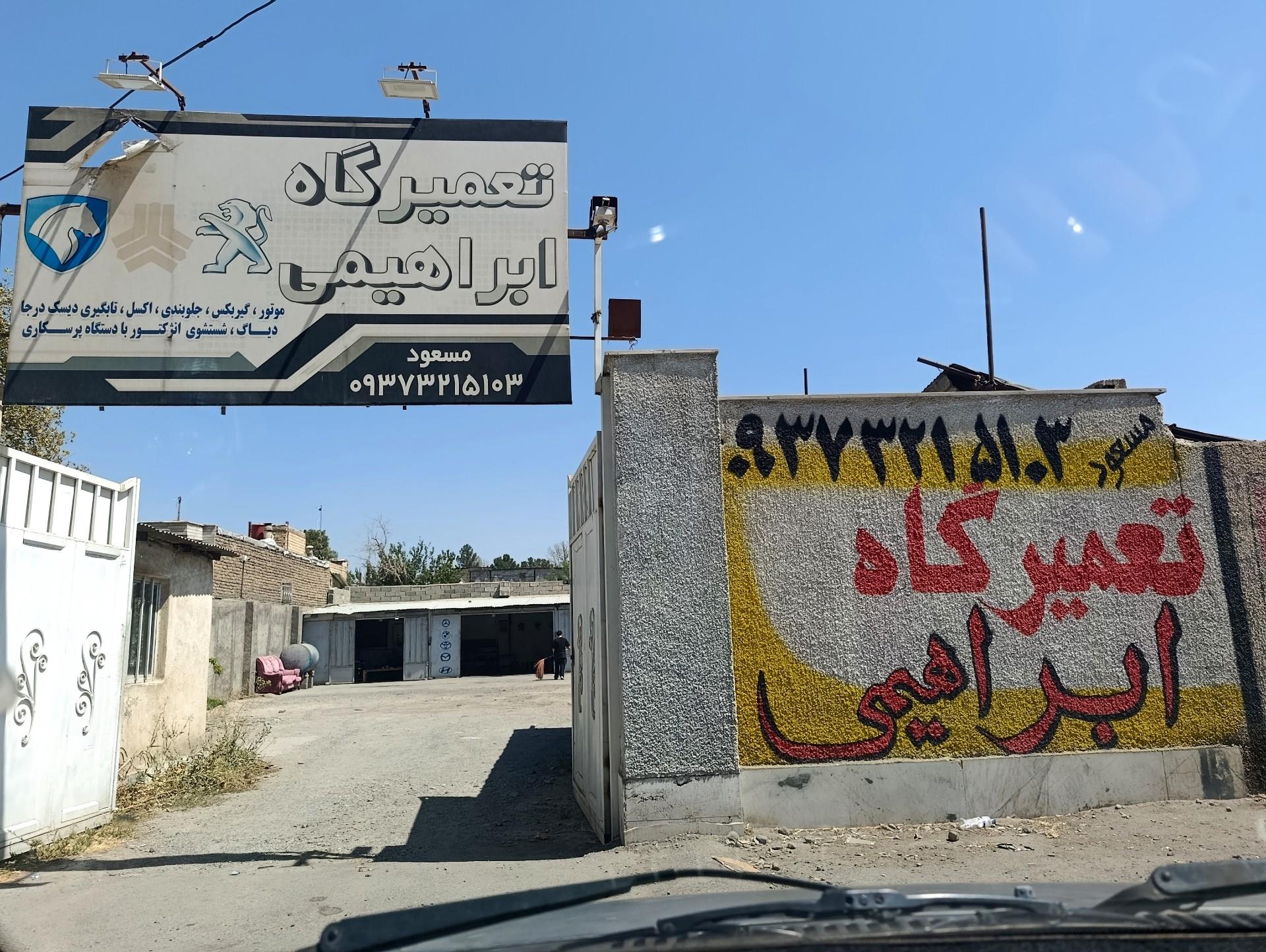 عکس تعمیرگاه ابراهیمی