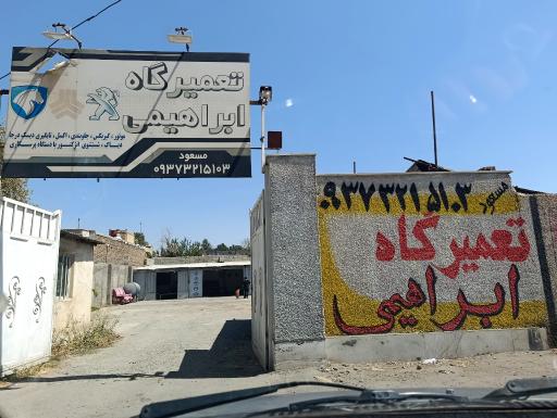 عکس تعمیرگاه ابراهیمی