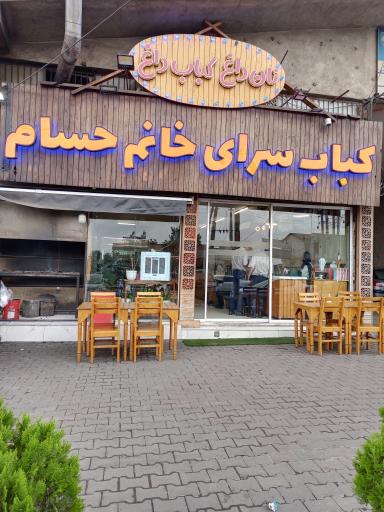 عکس کبابسرای خانم حسام