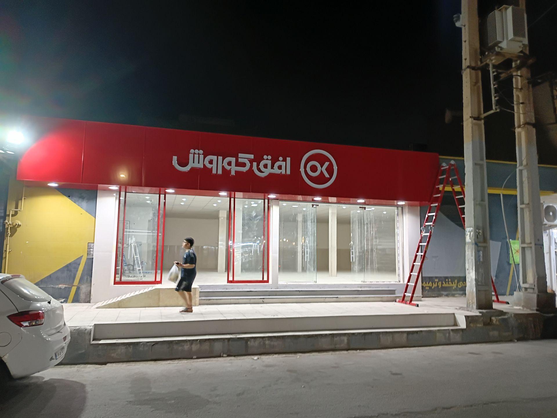 عکس فروشگاه افق کوروش شهرک ملی حفاری