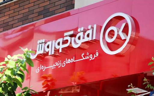 فروشگاه افق کوروش شهرک ملی حفاری