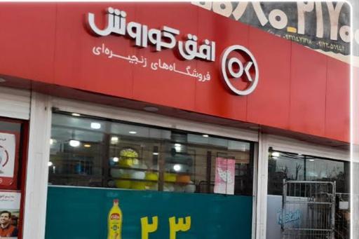 عکس فروشگاه افق کوروش شهرک ملی حفاری
