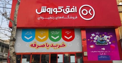 فروشگاه افق کوروش شهرک ملی حفاری