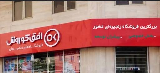 عکس فروشگاه افق کوروش شهرک ملی حفاری