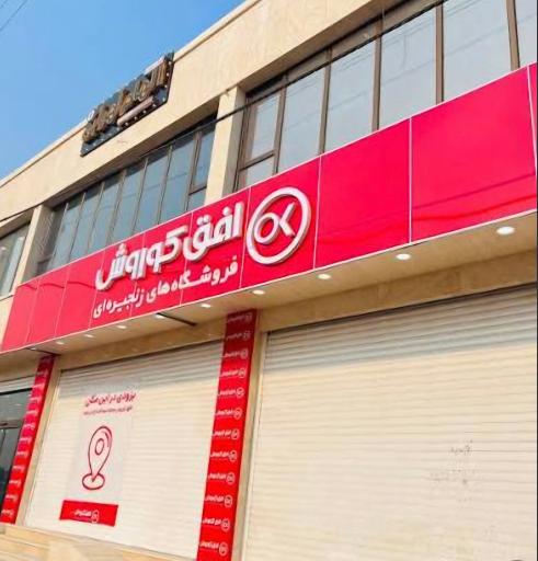 فروشگاه افق کوروش شهرک ملی حفاری