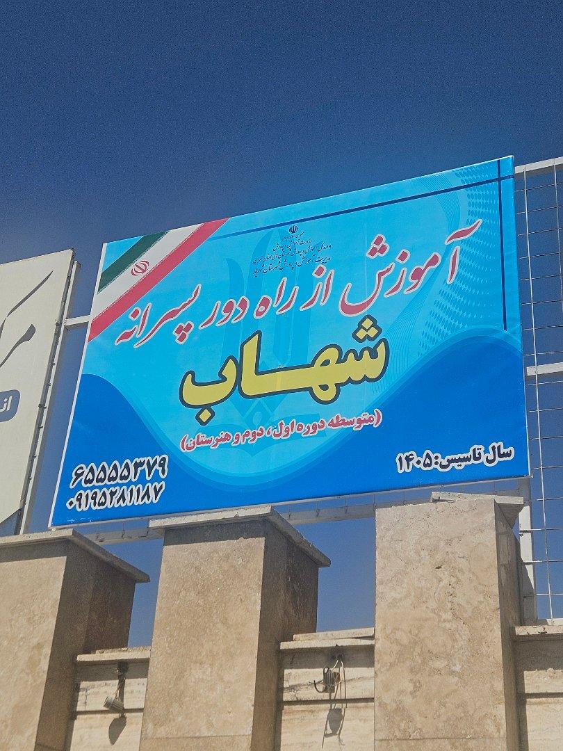 عکس مدرسه آموزش از راه دور مجازی شهاب