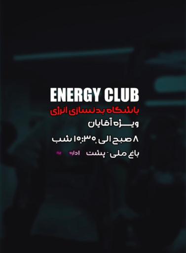 عکس باشگاه بدنسازی انرژی