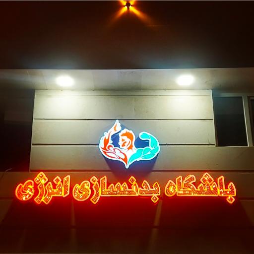عکس باشگاه بدنسازی انرژی