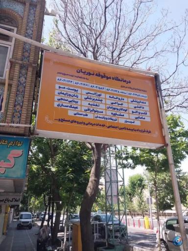 عکس درمانگاه الزهرا