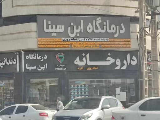 عکس داروخانه آتیه