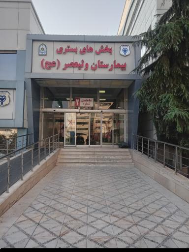 عکس بیمارستان ولیعصر (عج) فراجا