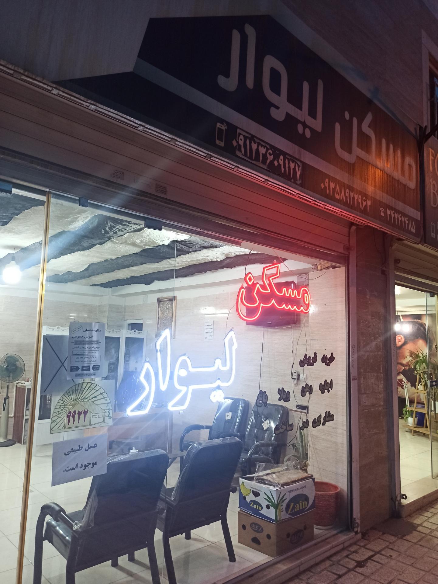 عکس مسکن لیوار