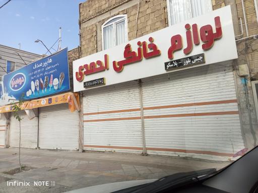 عکس فروشگاه لوازم خانگی احمدی