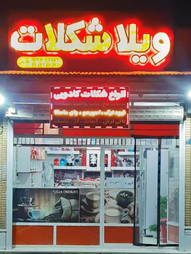 عکس ویلا شکلات 