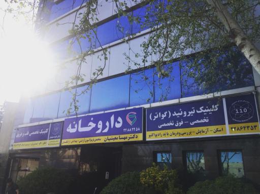 عکس داروخانه دکتر مهسا معینیان