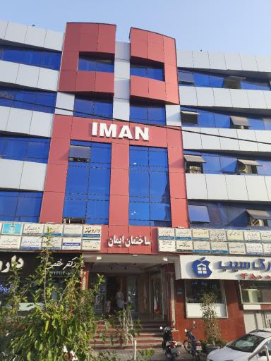 ساختمان ایمان