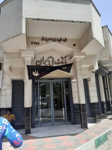 عکس بانک ملی شعبه زین الدین