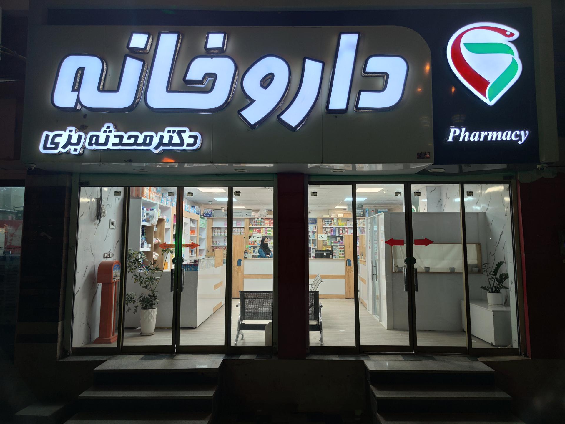 عکس داروخانه دکتر بزی