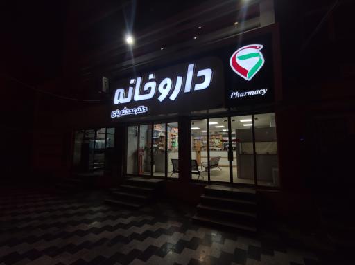عکس داروخانه دکتر بزی