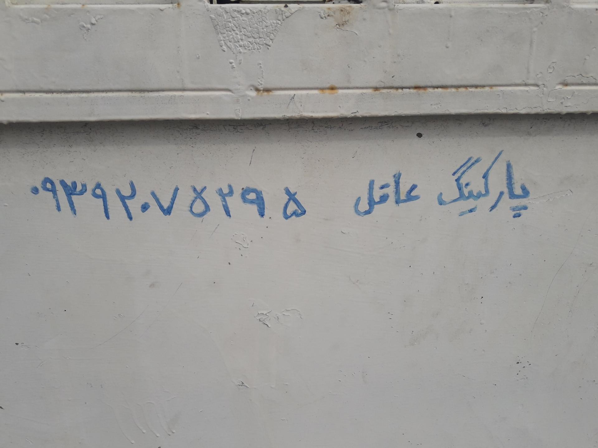 عکس پارکینگ 