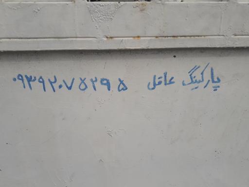 عکس پارکینگ 
