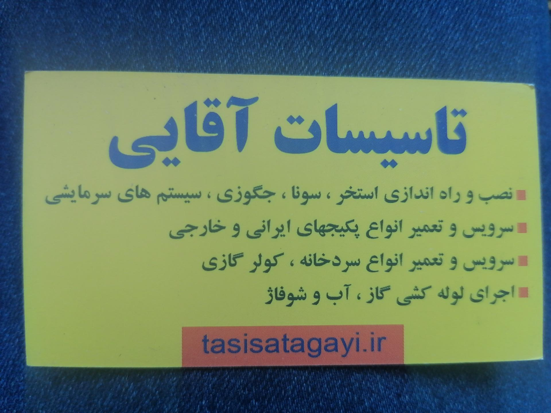 عکس تاسیسات آقایی