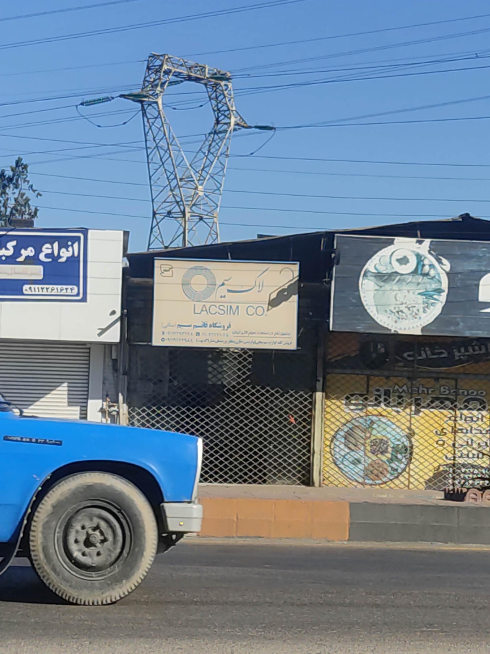 عکس فروشگاه لاک سیم