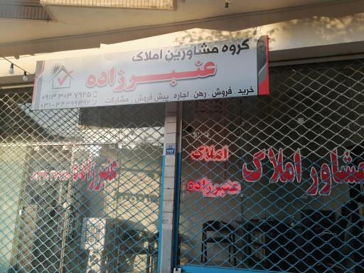 عکس مشاور املاک عنبرزاده