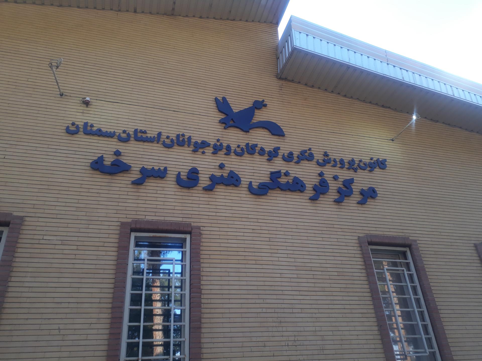 عکس کانون پرورش فکری کودکان و نوجوانان  سرخه 