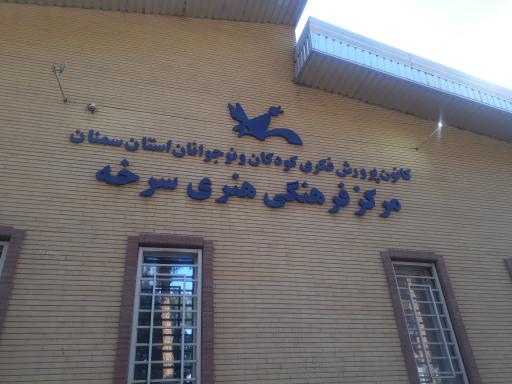 عکس کانون پرورش فکری کودکان و نوجوانان  سرخه 