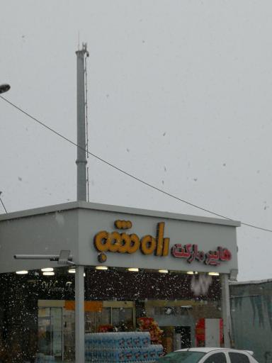 عکس هایپر مارکت راه شب 