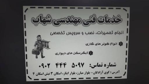 خدمات فنی شهاب 