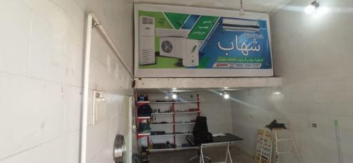 خدمات فنی شهاب 