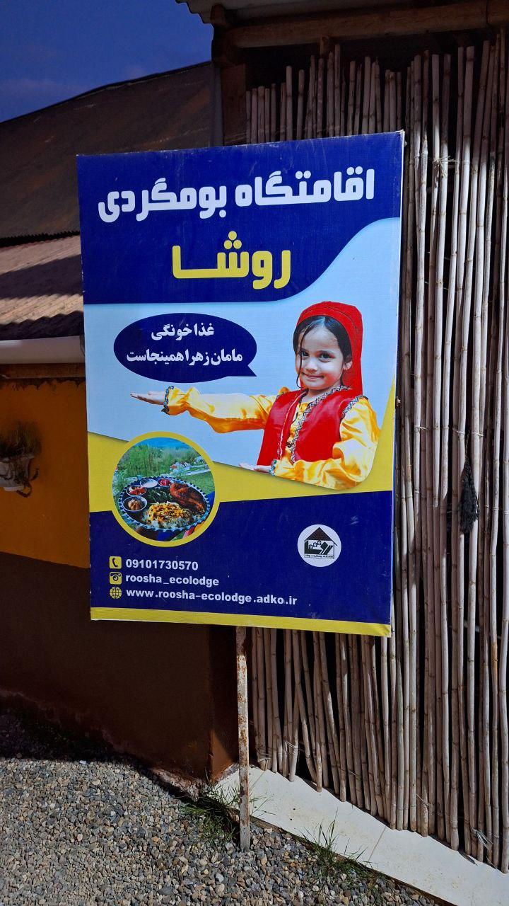 عکس اقامتگاه بوم گردی روشا (غذای محلی مامان زهرا)