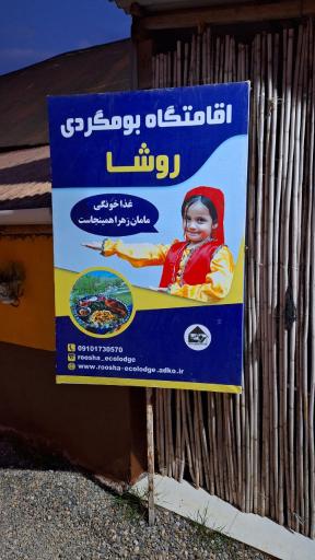 عکس اقامتگاه بوم گردی روشا (غذای محلی مامان زهرا)