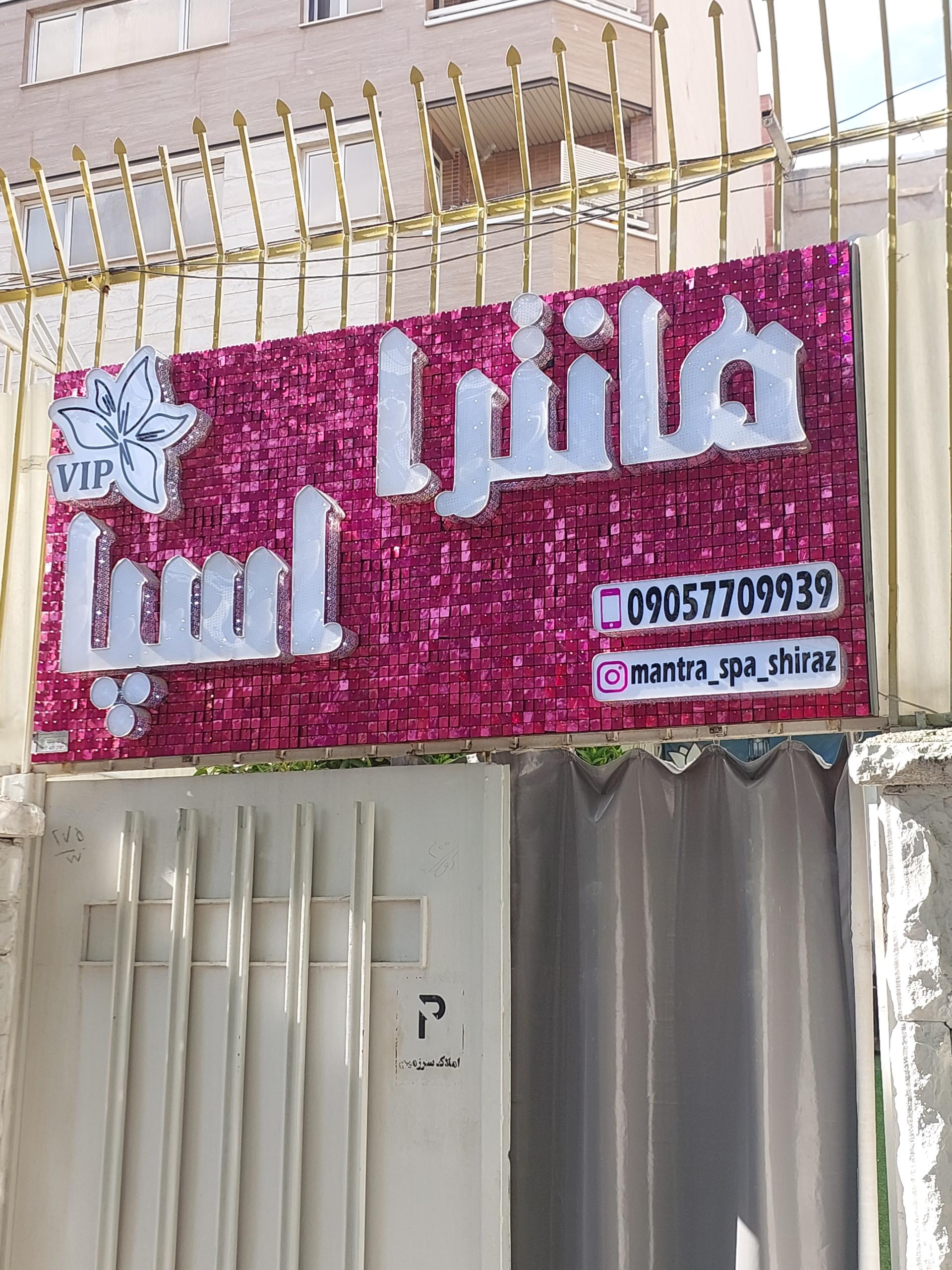 عکس مانترا اسپا