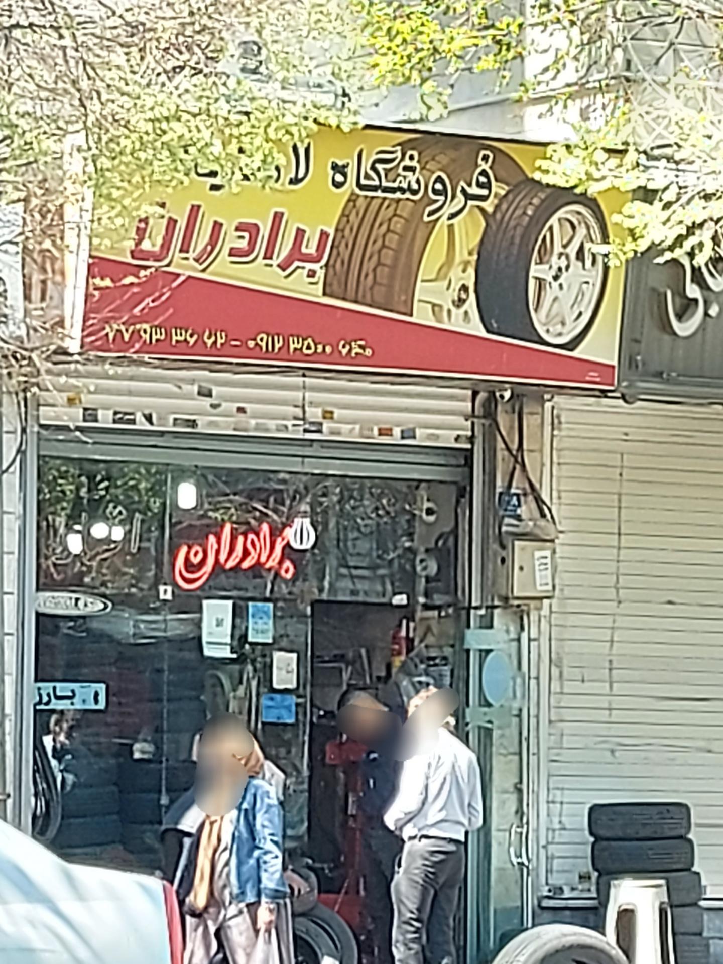 عکس فروشگاه لاستیک برادران