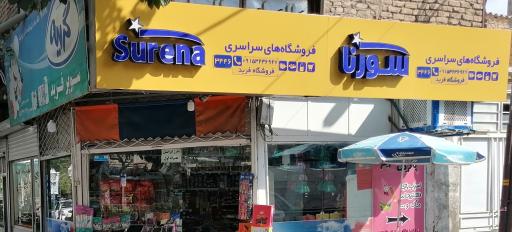 خواربارفروشی فریدی