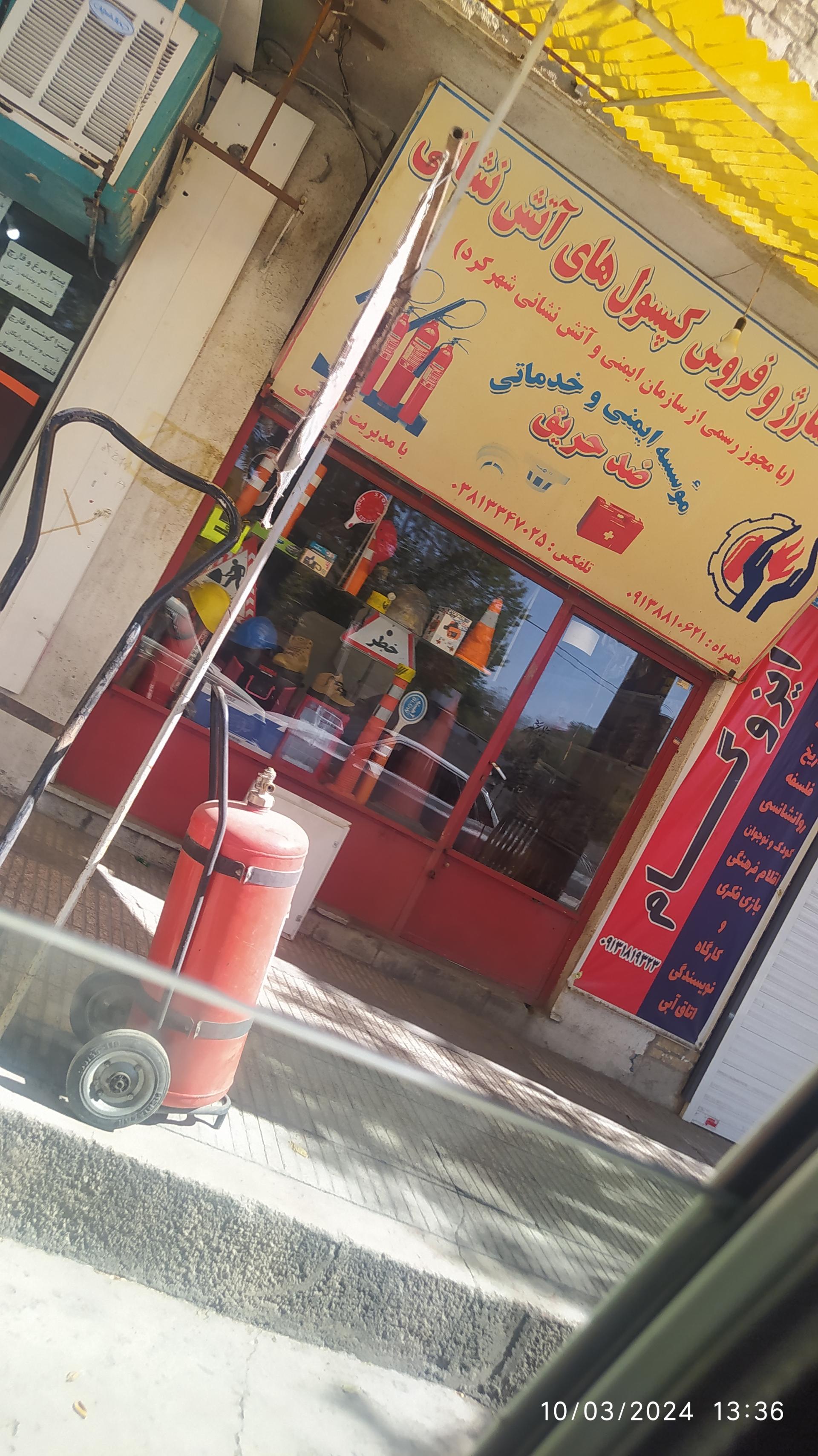 عکس فروشگاه لوازم آتش نشانی 
