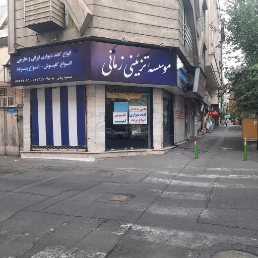 موسسه تزئینی زمانی