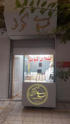 عکس طلای کوثر