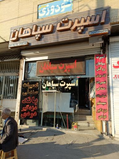 عکس اسپرت خودروی سپاهان