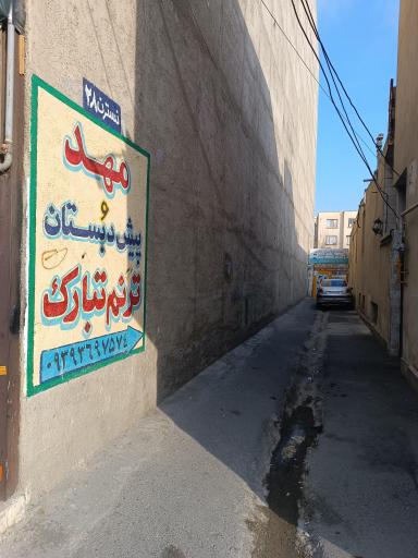 مهد و پیش دبستانی قرآنی ترنم تبارک