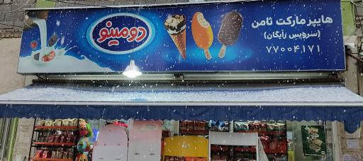 سوپرمارکت ثامن