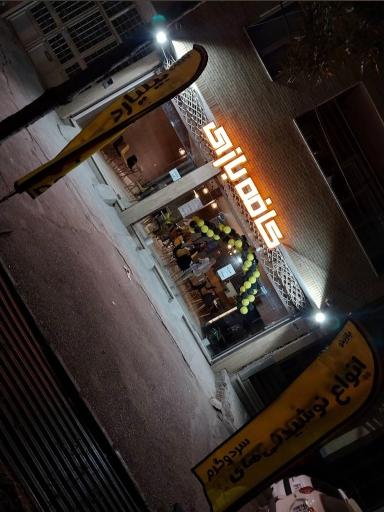 کافه بازی بازینو