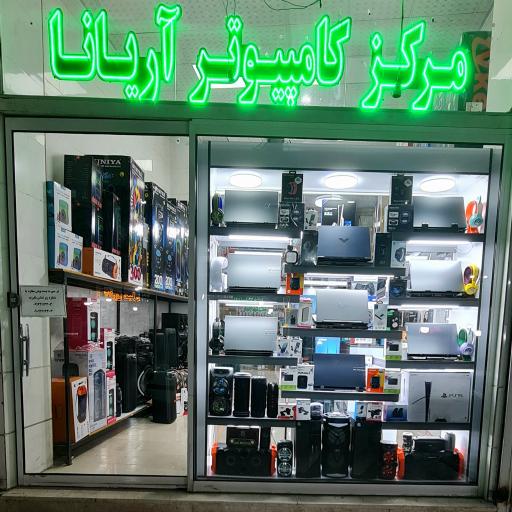 عکس مرکز کامپیوتر آریانا